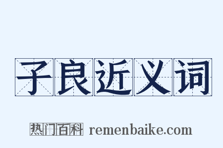 子良近义词是什么意思的图片
